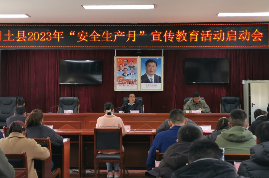 日土县召开“安全生产月”宣传教育活动启动会议